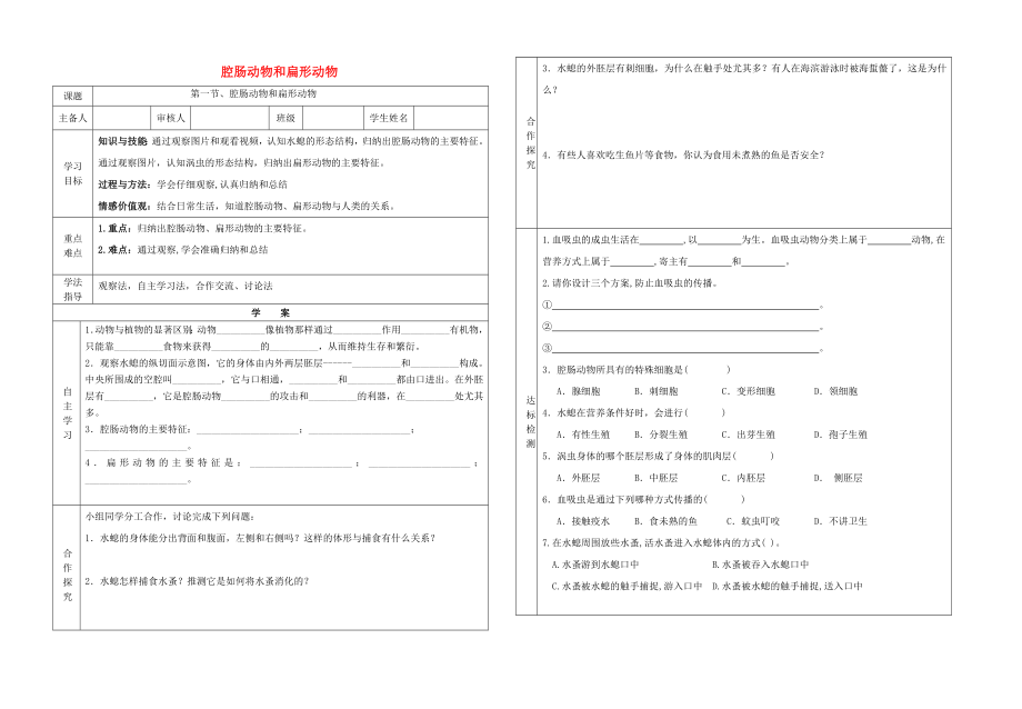 陜西省武功縣代家中學八年級生物上冊 第五單元 第一章 第一節(jié) 腔腸動物和扁形動物導學案（無答案）（新版）新人教版_第1頁