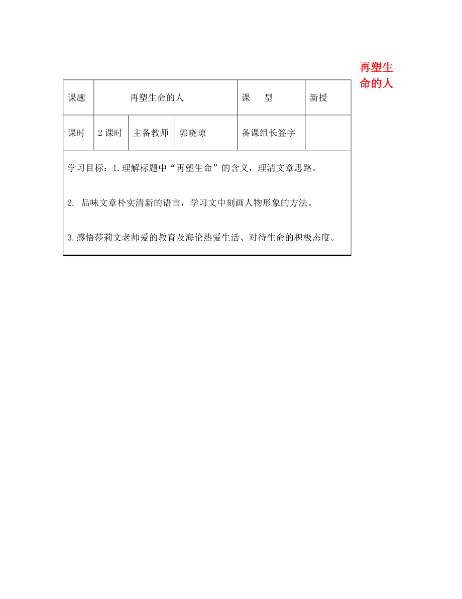 內(nèi)蒙古鄂爾多斯市康巴什新區(qū)第二中學(xué)七年級(jí)語(yǔ)文上冊(cè) 第7課 再塑生命的人學(xué)案（無(wú)答案）（新版）新人教版_第1頁(yè)