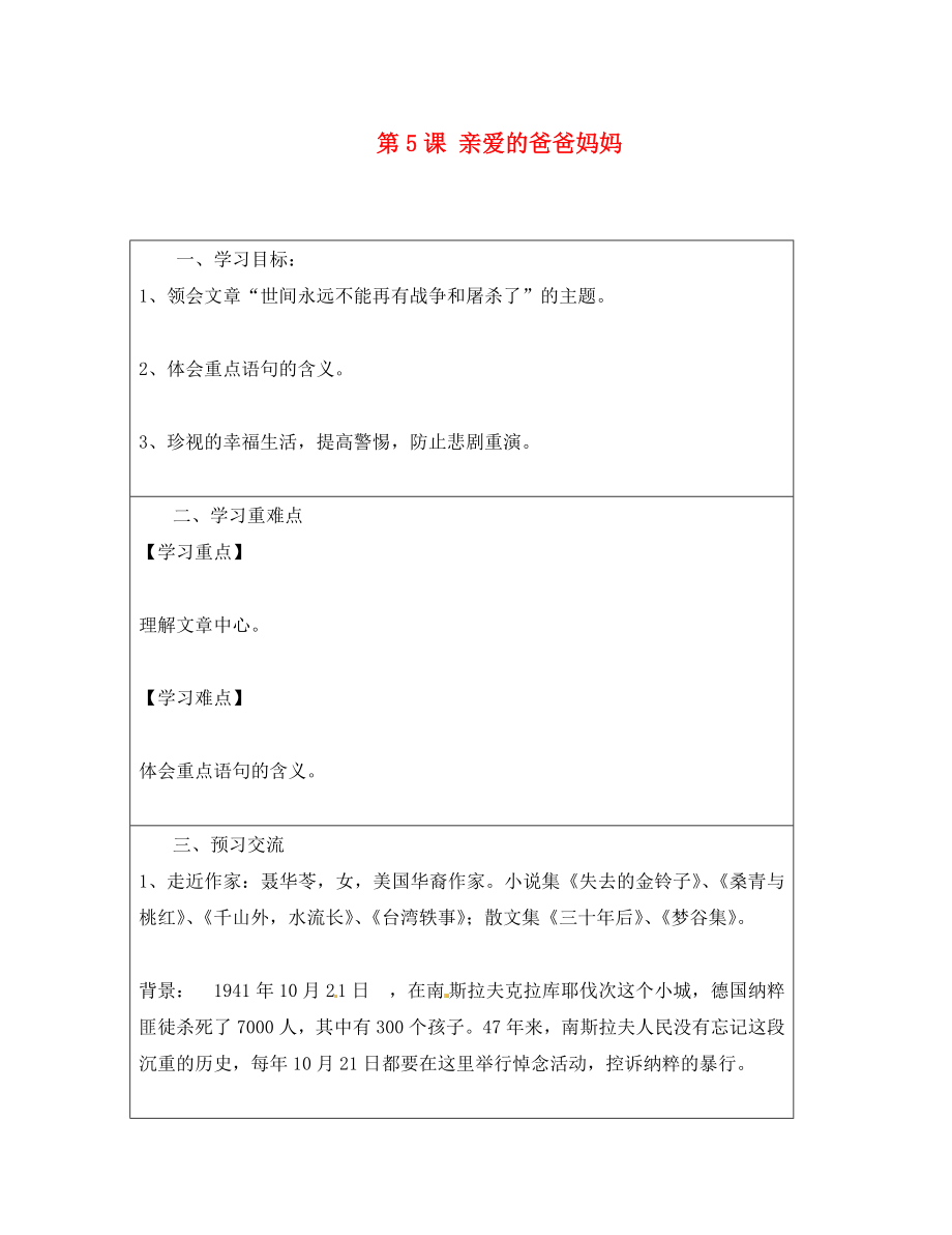 云南省麻栗坡縣董干中學八年級語文上冊 第5課 親愛的爸爸媽媽導學案（無答案） 新人教版（通用）_第1頁