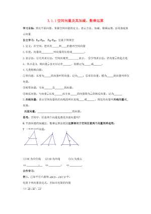 浙江省台州市高中数学 3.1 空间向量及其运算 3.1.1 空间向量及其加减、数乘运算学案（无答案）新人教A版选修2-1（通用）