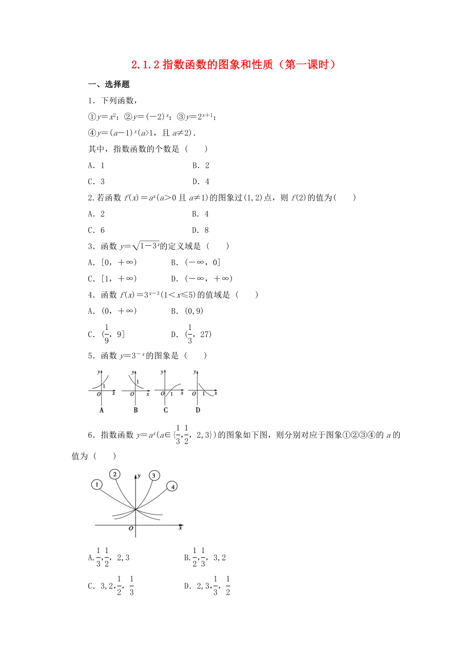 河北省邢臺市高中數(shù)學(xué) 第二章 基本初等函數(shù)（Ⅰ）2.1 指數(shù)函數(shù) 2.1.2 指數(shù)函數(shù)的圖象和性質(zhì)（第1課時）課時訓(xùn)練（無答案）新人教A版必修1（通用）_第1頁