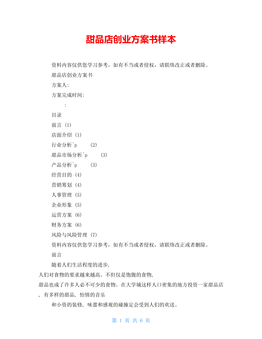 甜品店创业计划书计划摘要(甜品店创业计划书5000字)