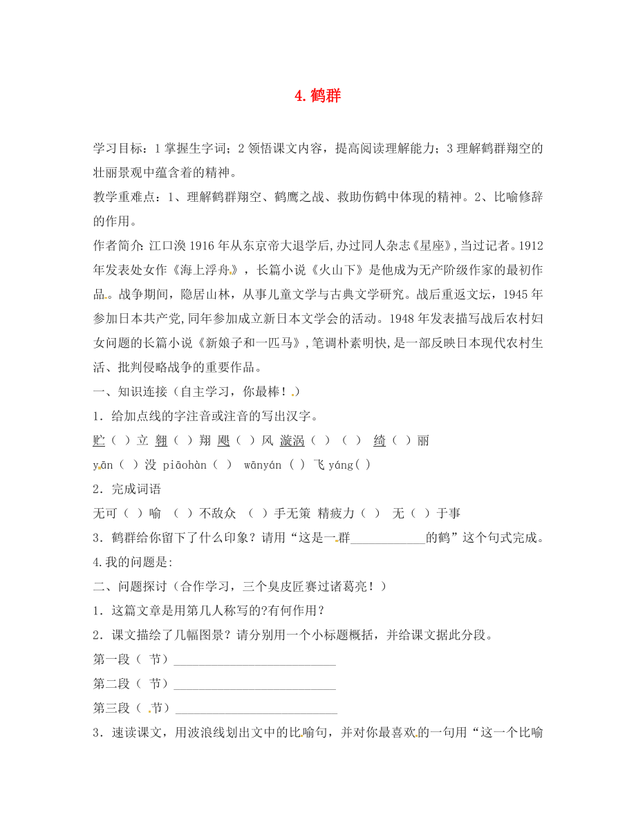 2020春七年級語文下冊 第一單元 4《鶴群》學(xué)案1（無答案）（新版）語文版_第1頁