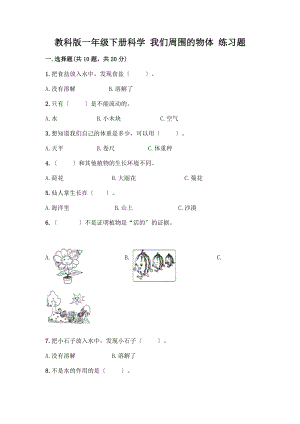 一年級下冊科學(xué) 我們周圍的物體 練習(xí)題【綜合題】