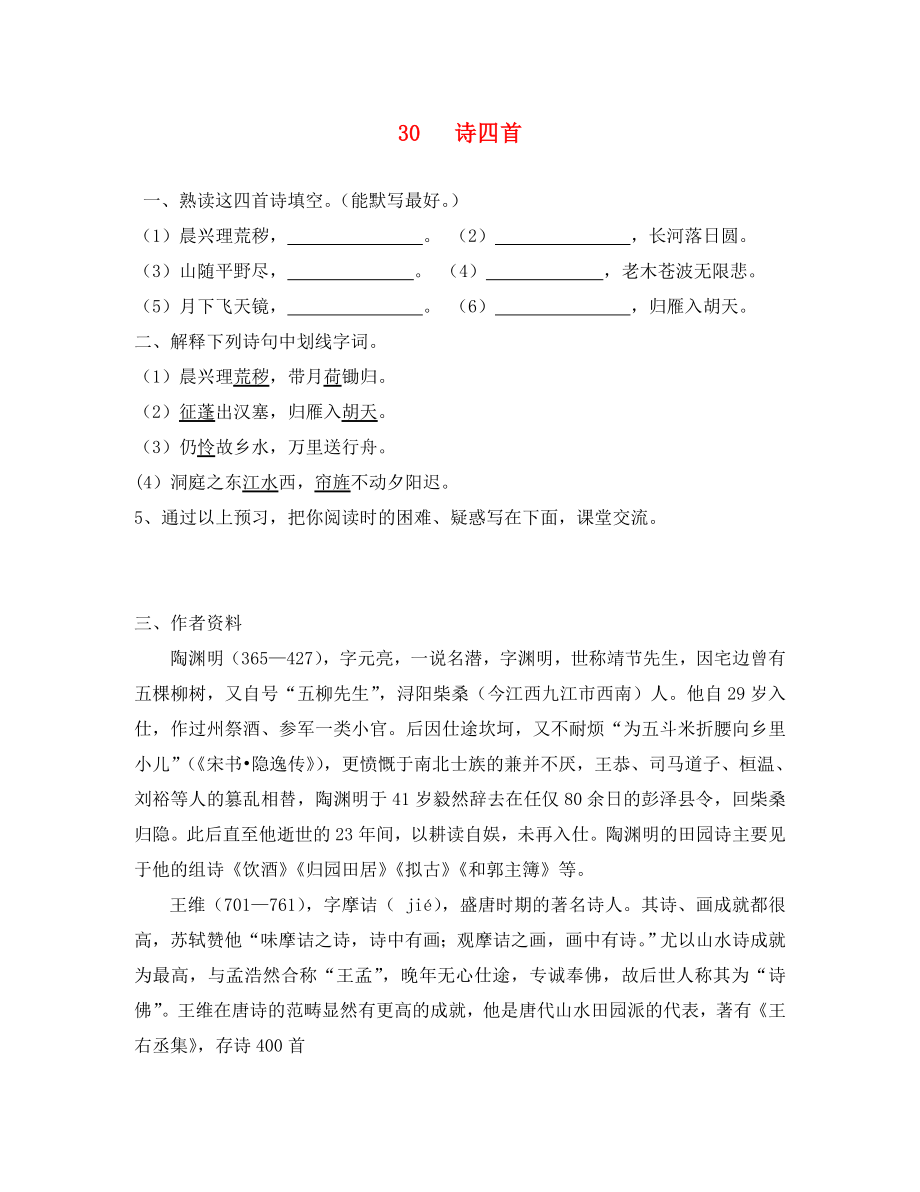 2020學(xué)年八年級(jí)語(yǔ)文上冊(cè)詩(shī)四首學(xué)案（無(wú)答案）（新版）新人教版_第1頁(yè)