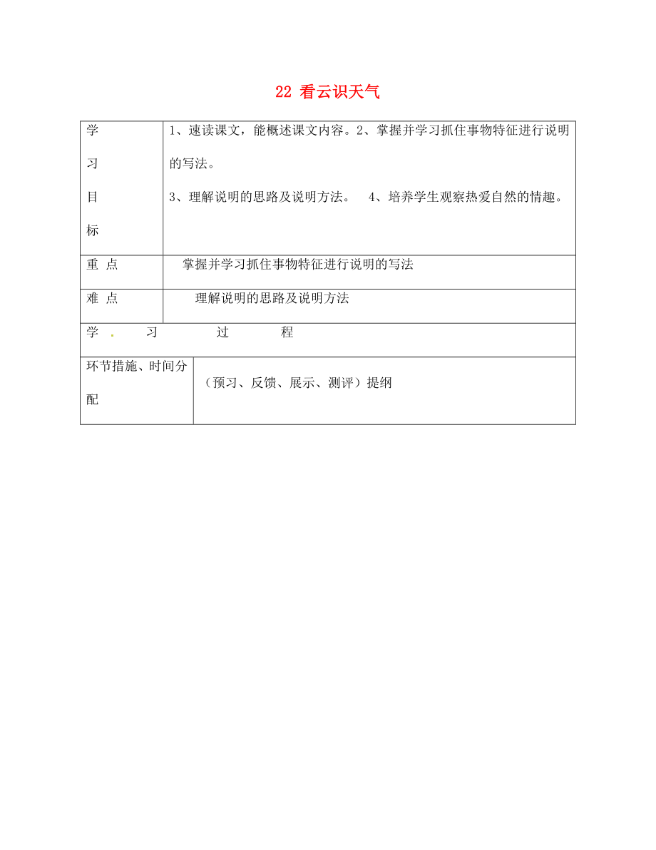 甘肅省永靖縣回民中學(xué)七年級(jí)語(yǔ)文上冊(cè) 22 看云識(shí)天氣（第一課時(shí)）導(dǎo)學(xué)案（無(wú)答案）（新版）新人教版_第1頁(yè)