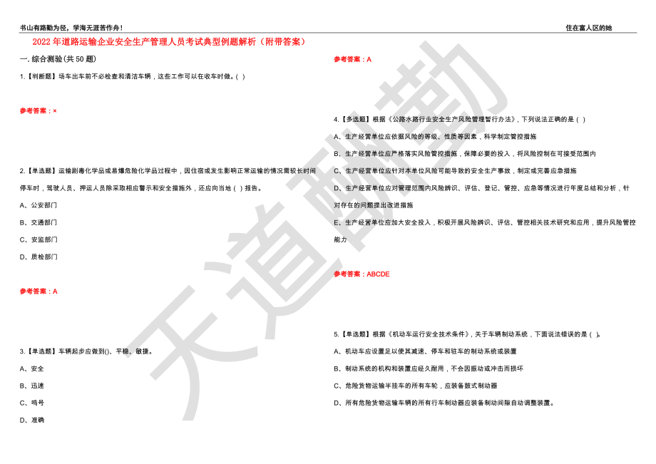 2022年道路运输企业安全生产管理人员考试典型例题解析98（附带答案）_第1页