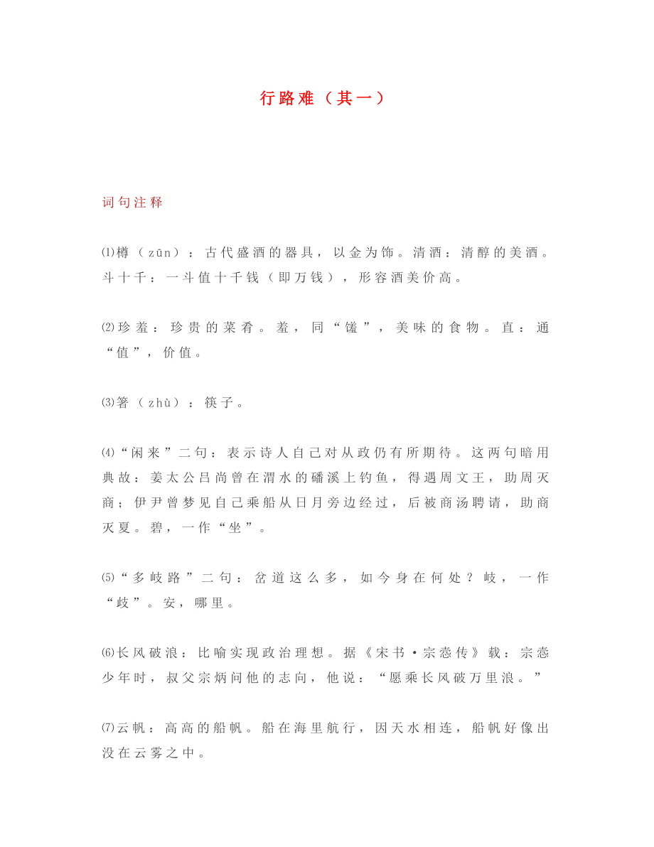 2020年秋九年級(jí)語(yǔ)文上冊(cè) 第三單元 13 行路難（其一）知識(shí)點(diǎn) 新人教版_第1頁(yè)