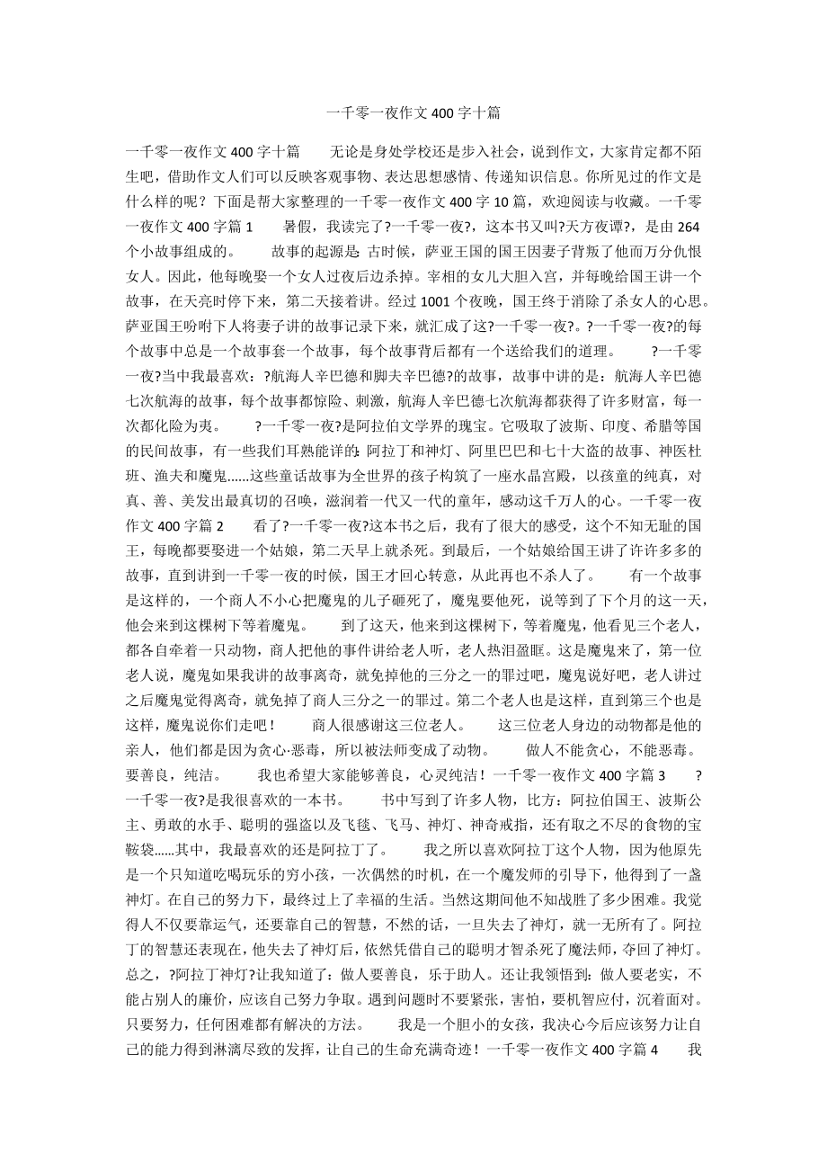 一千零一夜作文400字十篇_第1页