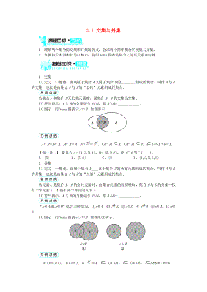 高中數(shù)學(xué) 第一章 集合 第3節(jié) 集合的基本運算（第1課時）基礎(chǔ)知識素材 北師大版必修1（通用）