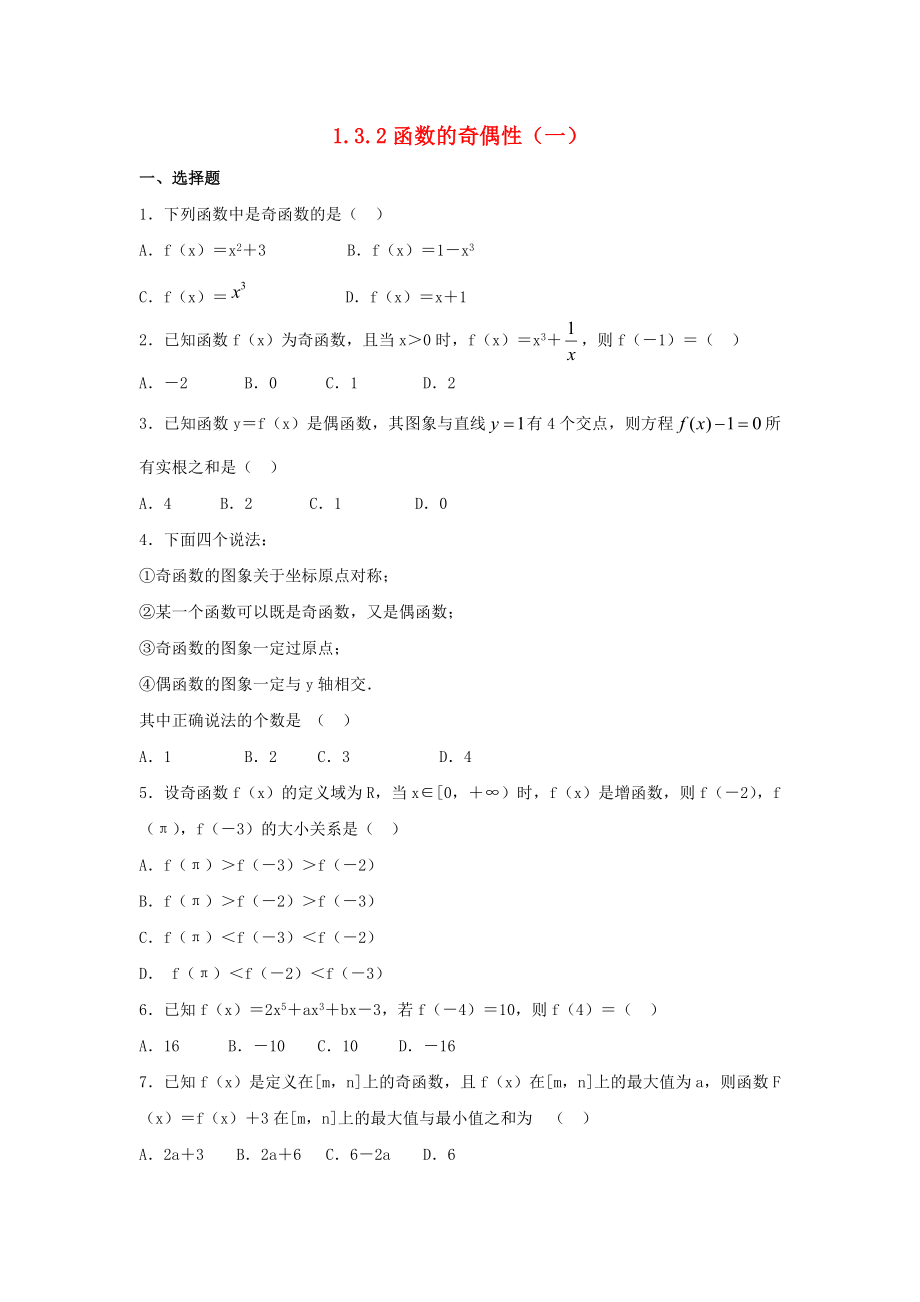 河北省邢台市高中数学 第一章 集合与函数概念 1.3 函数的基本性质 1.3.2 函数的奇偶性（一）课时训练（无答案）新人教A版必修1（通用）_第1页