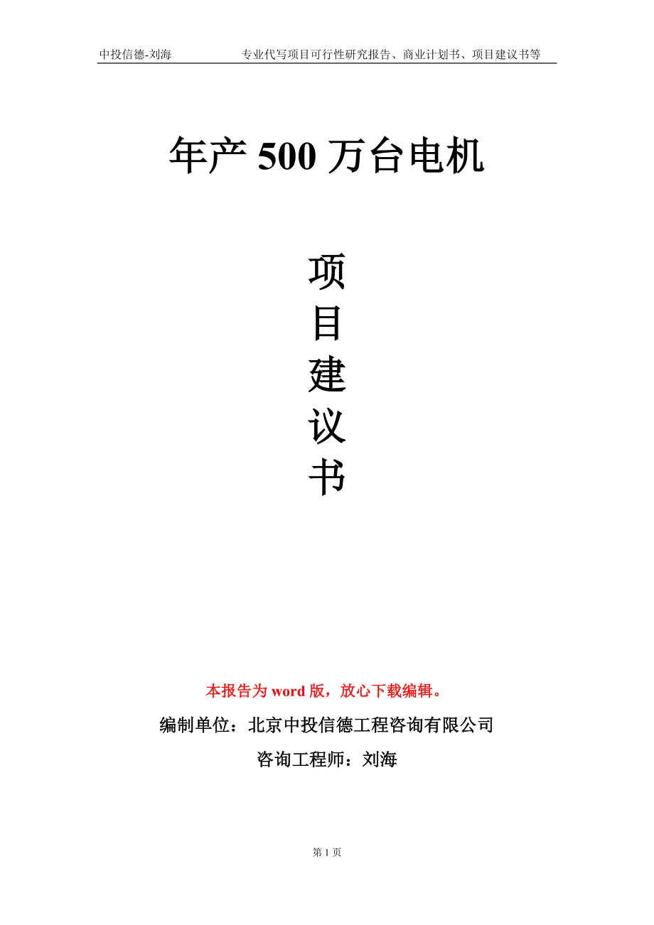 年產500萬臺電機項目建議書寫作模板_第1頁