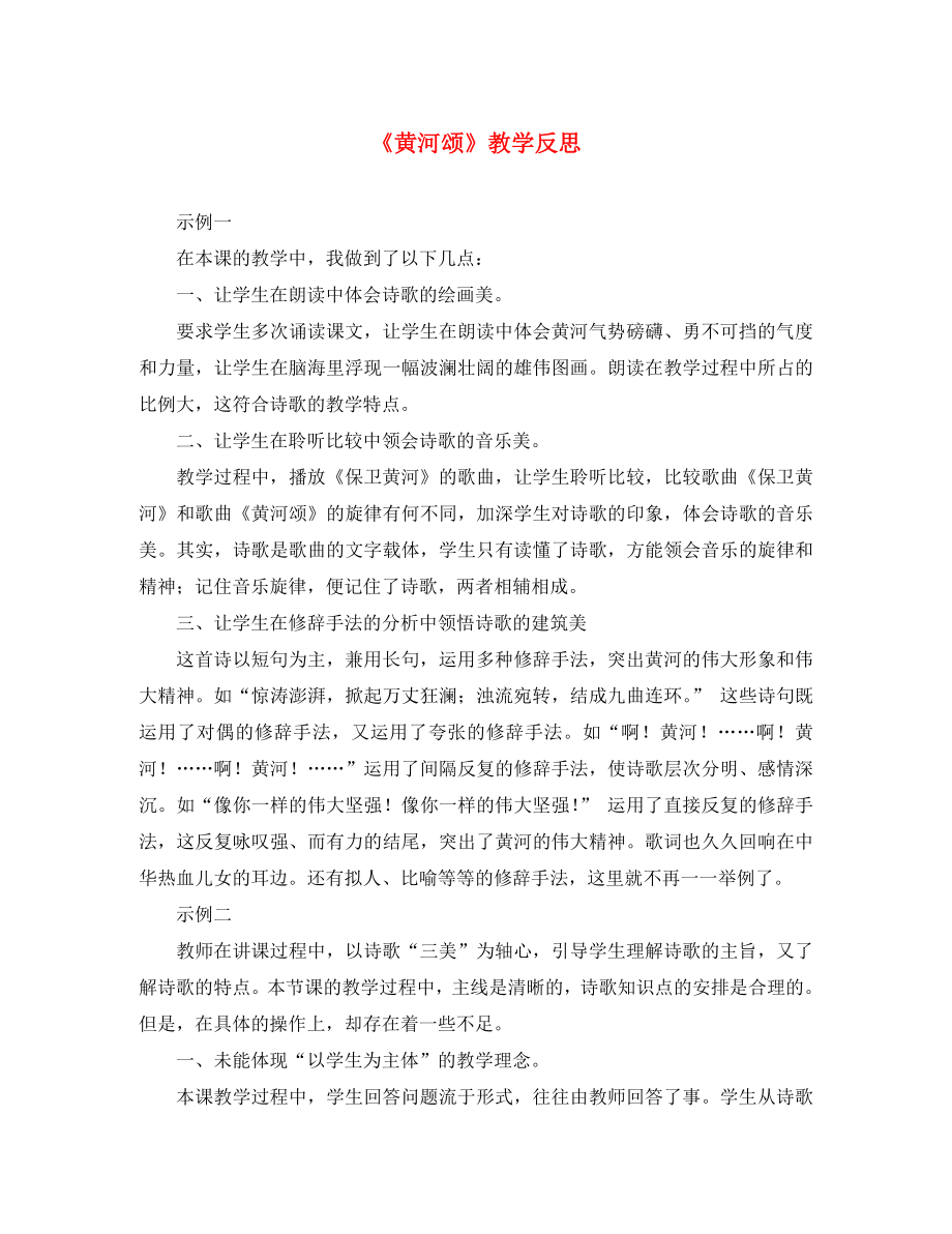 2020年春七年級(jí)語(yǔ)文下冊(cè) 第二單元 5 黃河頌教學(xué)反思 新人教版_第1頁(yè)