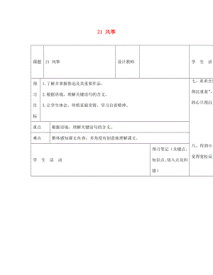 內(nèi)蒙古阿魯科爾沁旗天山第六中學七年級語文上冊 21 風箏導(dǎo)學案（無答案） 新人教版