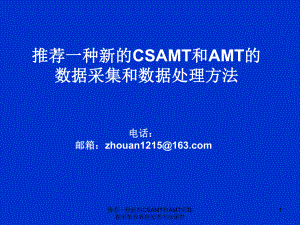 推荐一种新的CSAMT和AMT的数据采集和数据处理方法课件