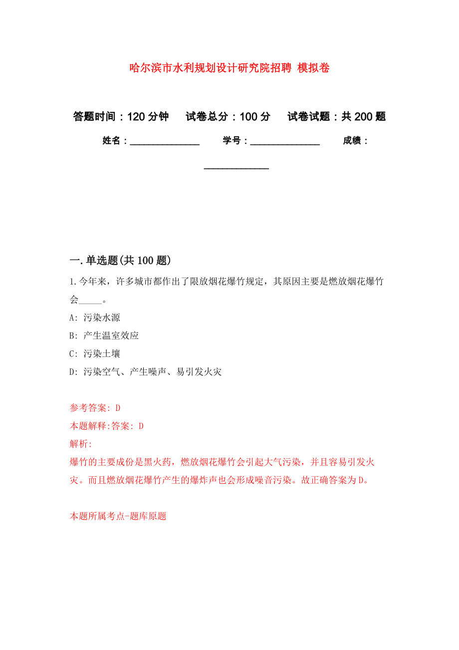 哈爾濱市水利規(guī)劃設計研究院招聘 強化模擬卷(第3次練習）_第1頁