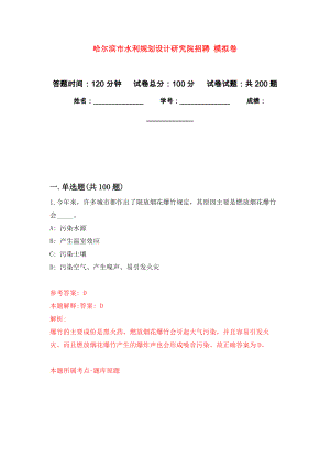 哈爾濱市水利規(guī)劃設(shè)計研究院招聘 強化模擬卷(第3次練習(xí)）