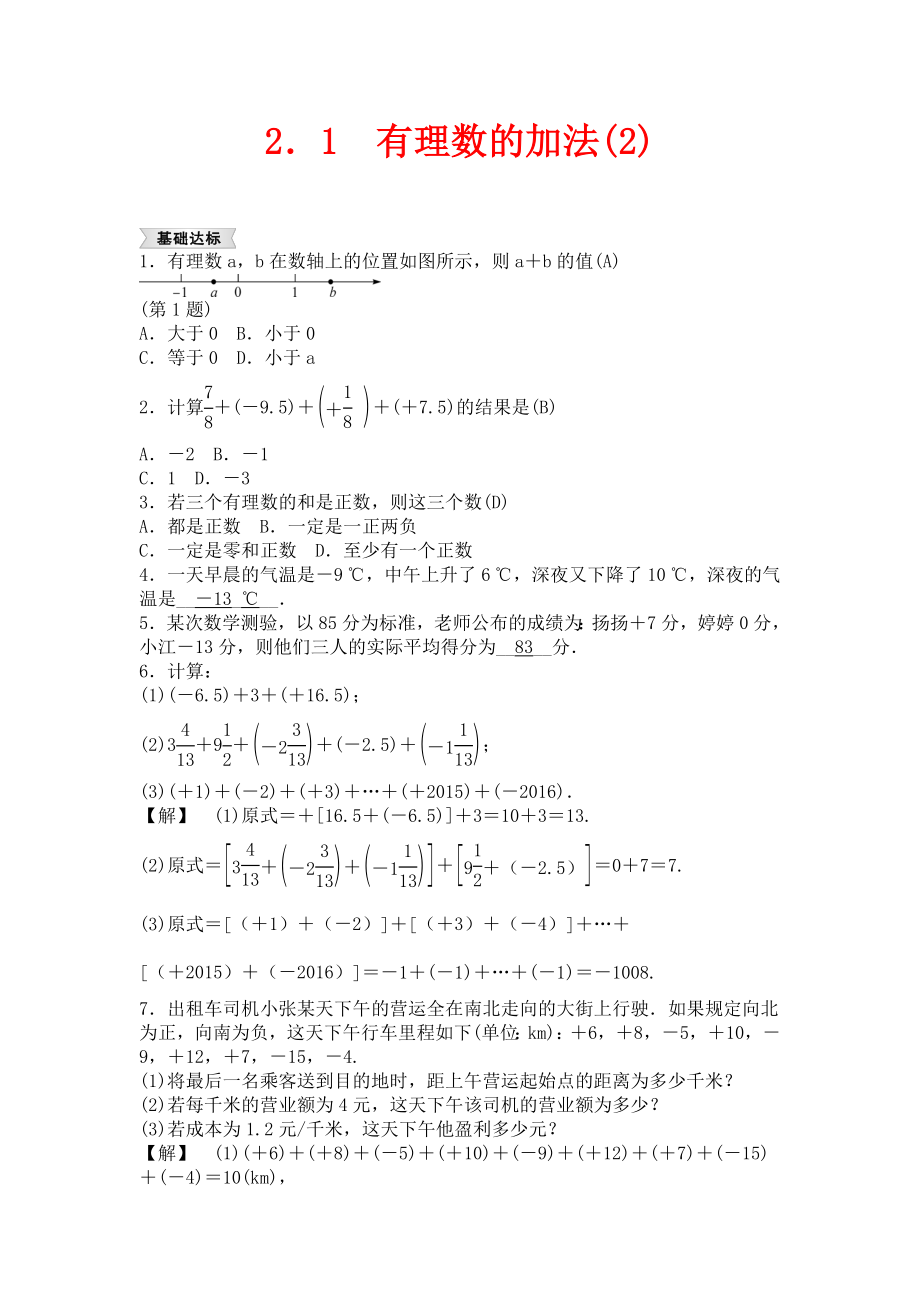 浙教版数学七年级上册2.1《有理数的加法》练习题2_第1页