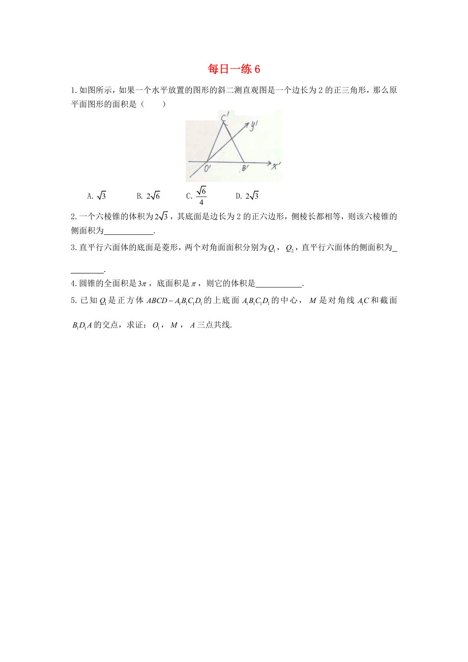 山东省武城县高中数学 每日一练6（无答案）新人教B版必修2（通用）_第1页