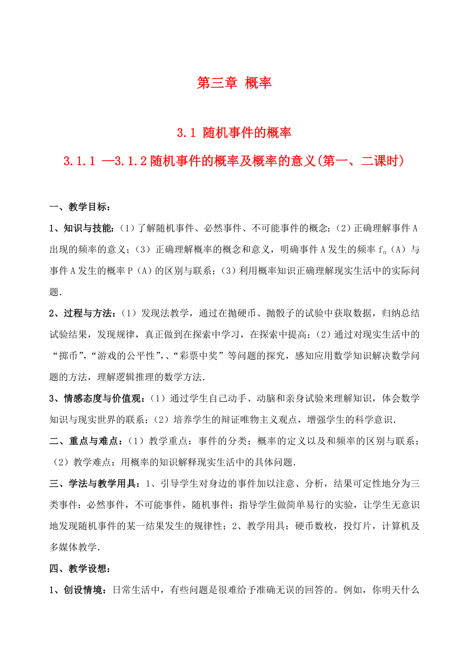 吉林省東北師范大學(xué)附屬中學(xué)2020年高中數(shù)學(xué) 3.1.1-3.1.2隨機(jī)事件的概率及概率的意義教案 新人教A必修3_第1頁