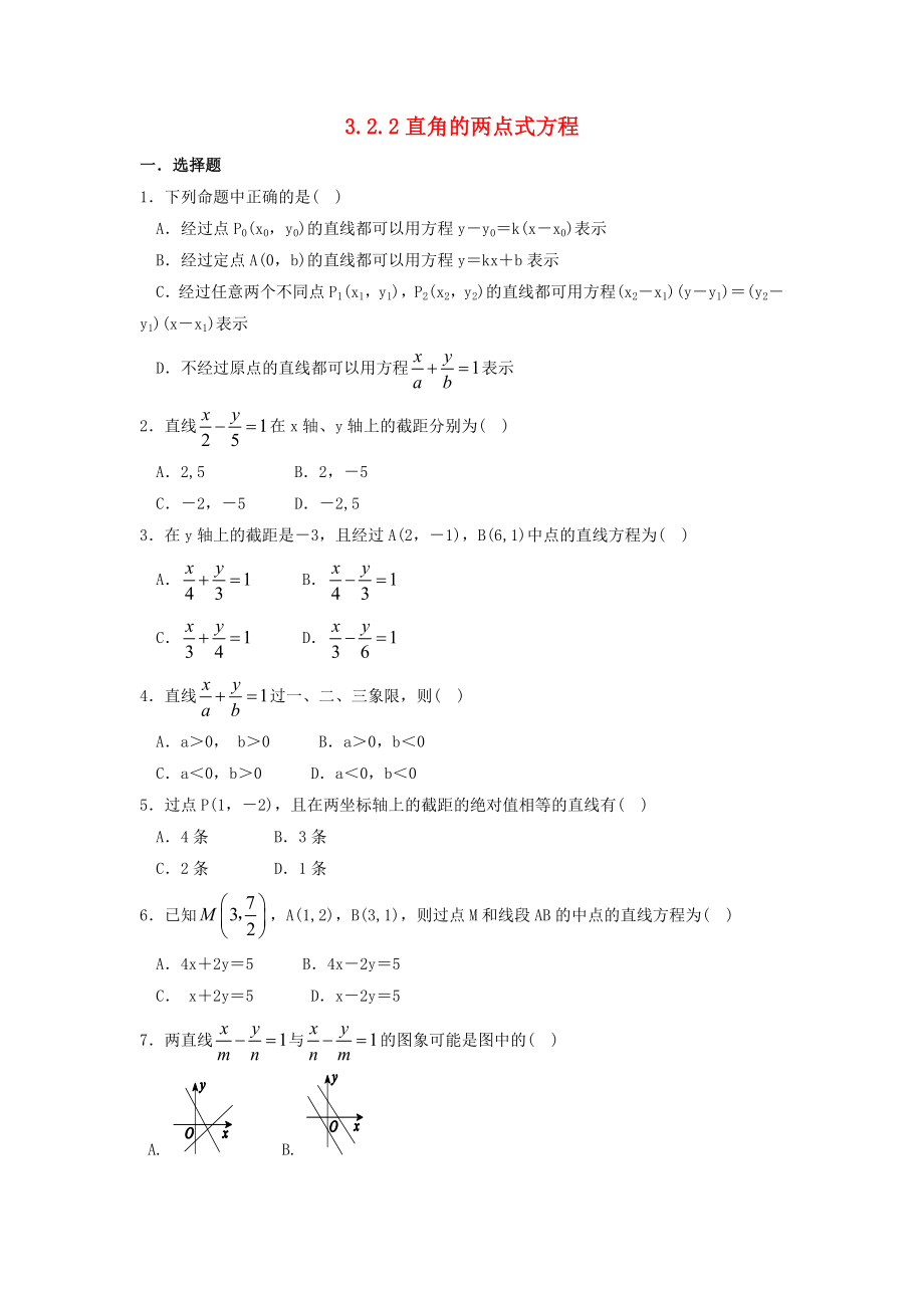 河北省邢臺(tái)市高中數(shù)學(xué) 第三章 直線與方程 3.2 直線的方程 3.2.2 直角的兩點(diǎn)式方程課時(shí)練（無(wú)答案）新人教A版必修2（通用）_第1頁(yè)