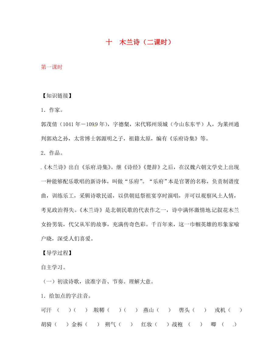 【全效學(xué)習(xí)】2020七年級語文下冊 第10課 木蘭詩第一課時導(dǎo)學(xué)案（無答案） 新人教版_第1頁