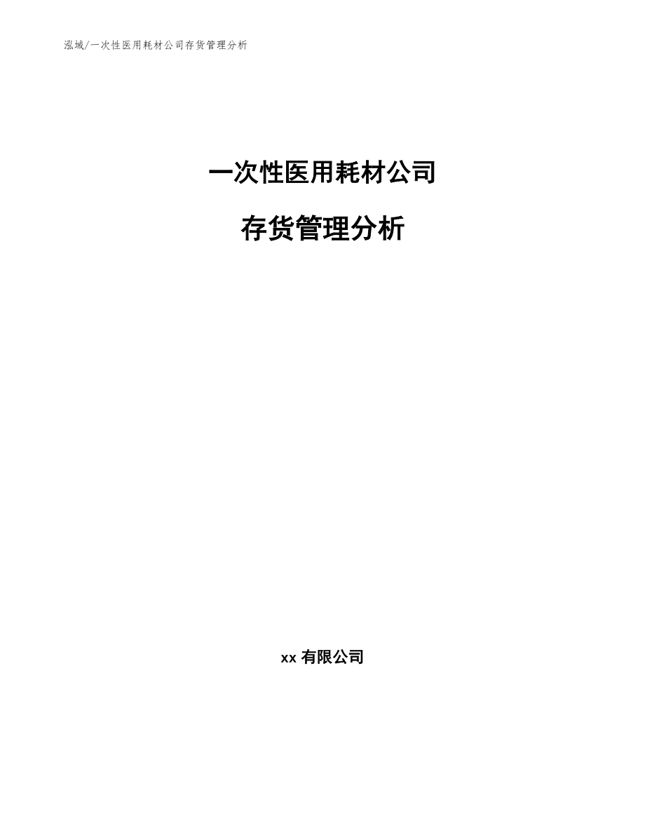 一次性医用耗材公司存货管理分析（参考）_第1页