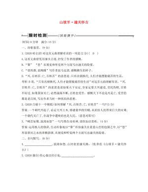 2020年中考語文總復(fù)習 第一部分 教材基礎(chǔ)自測 九下 古詩文 詩詞曲五首 山坡羊 潼關(guān)懷古練習 新人教版