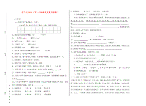 2020年七年級(jí)語文下冊(cè) 復(fù)習(xí)檢測(cè)（二） 語文版