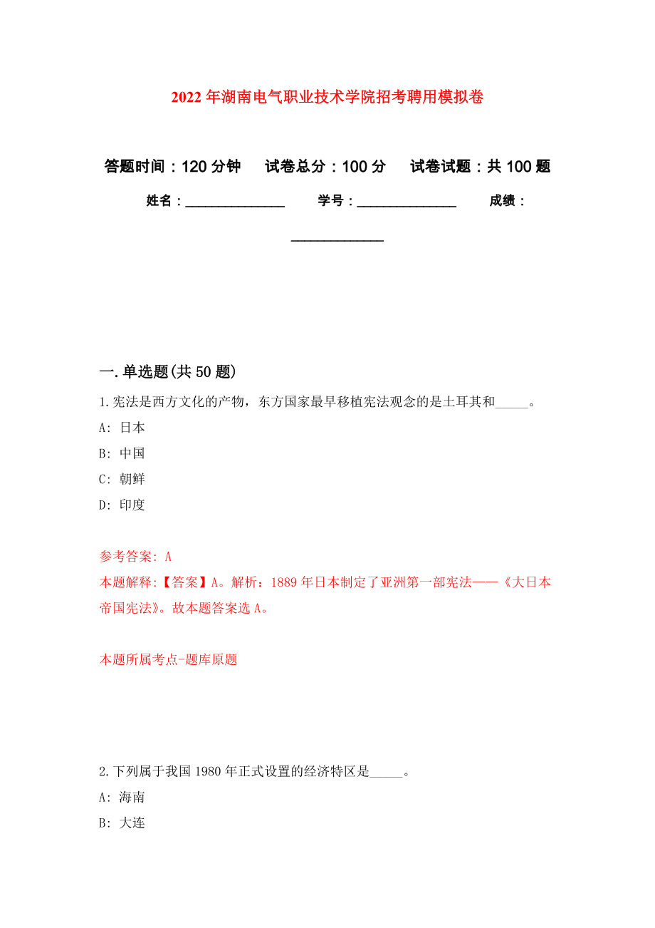 2022年湖南电气职业技术学院招考聘用押题训练卷（第3版）_第1页