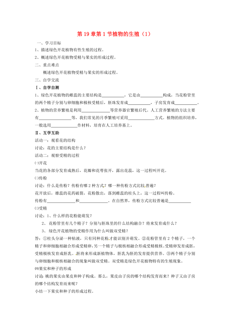 江苏省涟水县红日中学八年级生物上册 第19章 第1节 植物的生殖导学案（1）（无答案） 苏科版_第1页