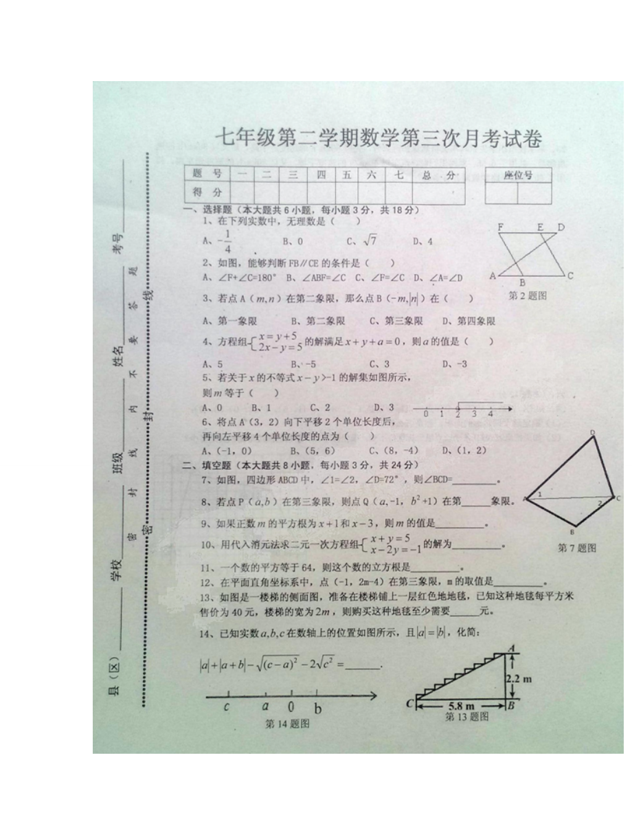 江西省七年级下学期第三次月考数学试题及答案_第1页