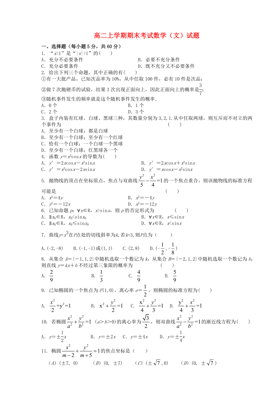 寧夏海原縣回民中學(xué)2020學(xué)年高二數(shù)學(xué)上學(xué)期期末考試試題 文（無答案）新人教A版_第1頁