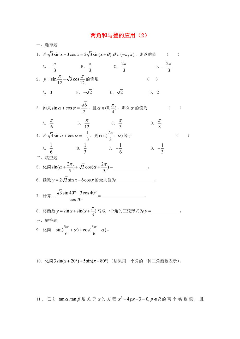 廣西陸川縣中學(xué)高一數(shù)學(xué)下學(xué)期 第3章 兩角和與差的應(yīng)用（2）同步作業(yè) 大綱人教版（通用）_第1頁(yè)