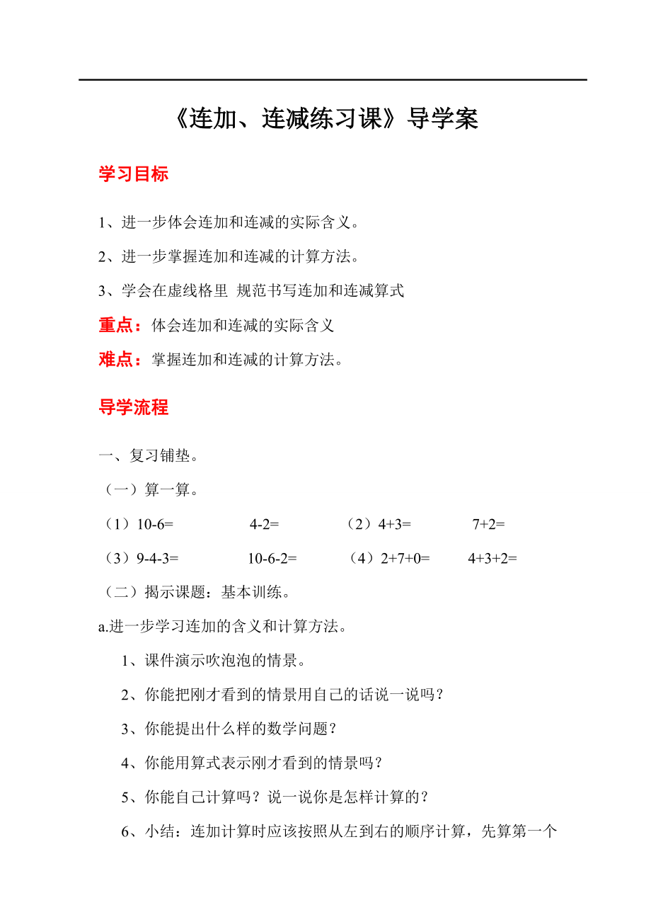 人教版小學(xué)一年級數(shù)學(xué)教案 第5單元6~10的認(rèn)識和加減法 第10課時 連加 連減練習(xí)課_第1頁