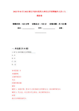 2022年03月2022浙江寧波市某用人單位公開招聘編外人員1人 押題訓(xùn)練卷（第3版）