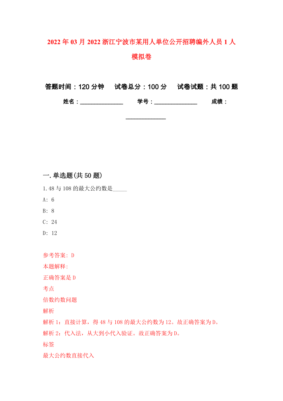 2022年03月2022浙江寧波市某用人單位公開招聘編外人員1人 押題訓(xùn)練卷（第3版）_第1頁(yè)