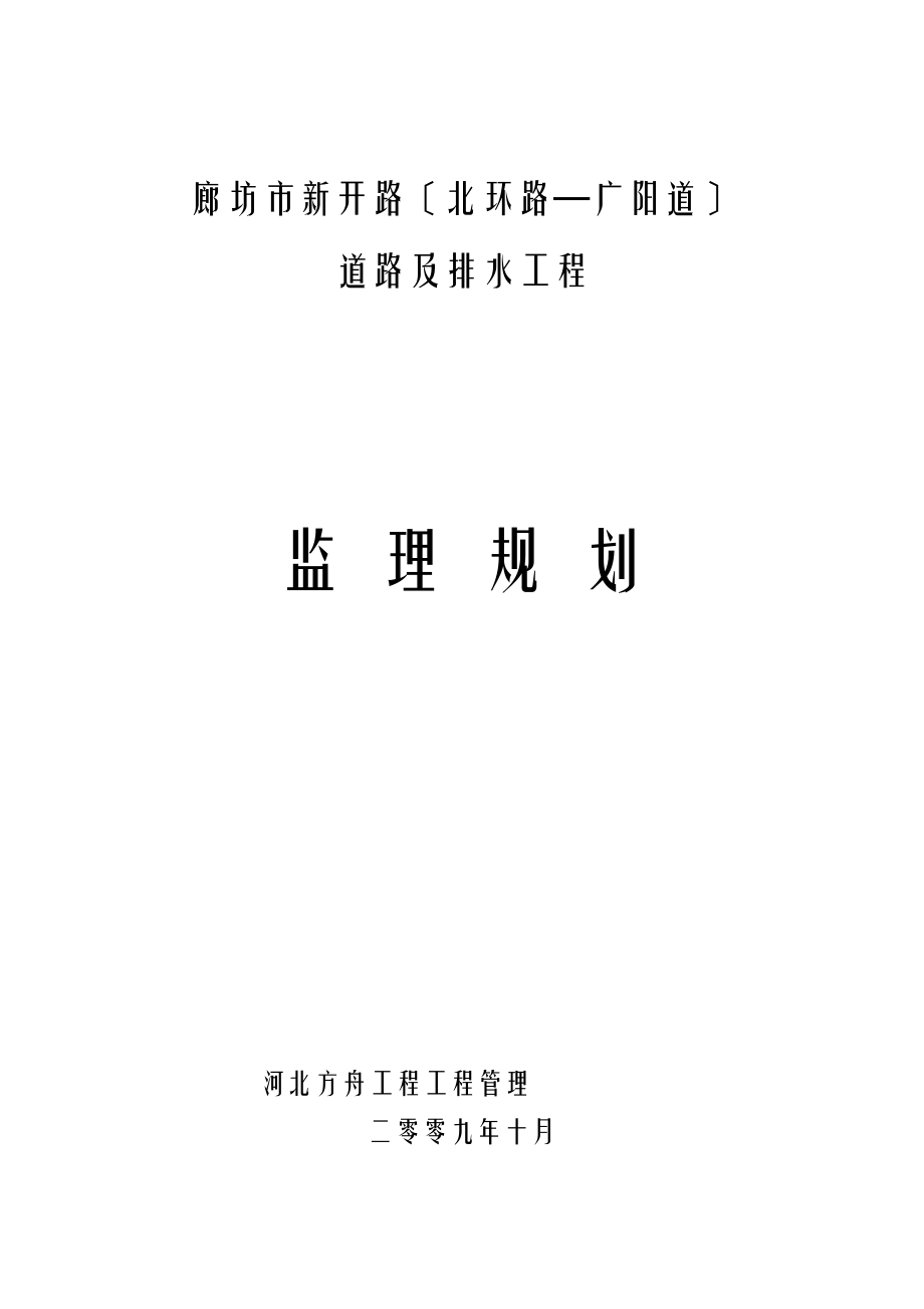 新开路北环路广阳道监理规划_第1页