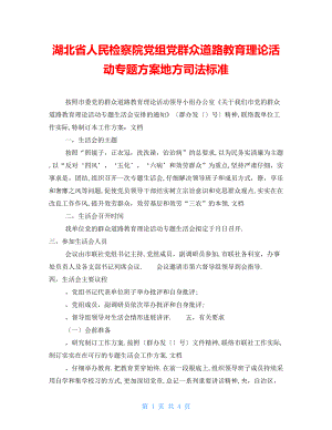 湖北省人民检察院党组党群众路线教育实践活动专题民主生活会方案地方司法规范