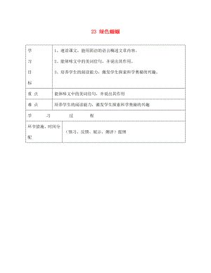 甘肅省永靖縣回民中學(xué)七年級語文上冊 23 綠色蟈蟈（第一課時）導(dǎo)學(xué)案（無答案）（新版）新人教版