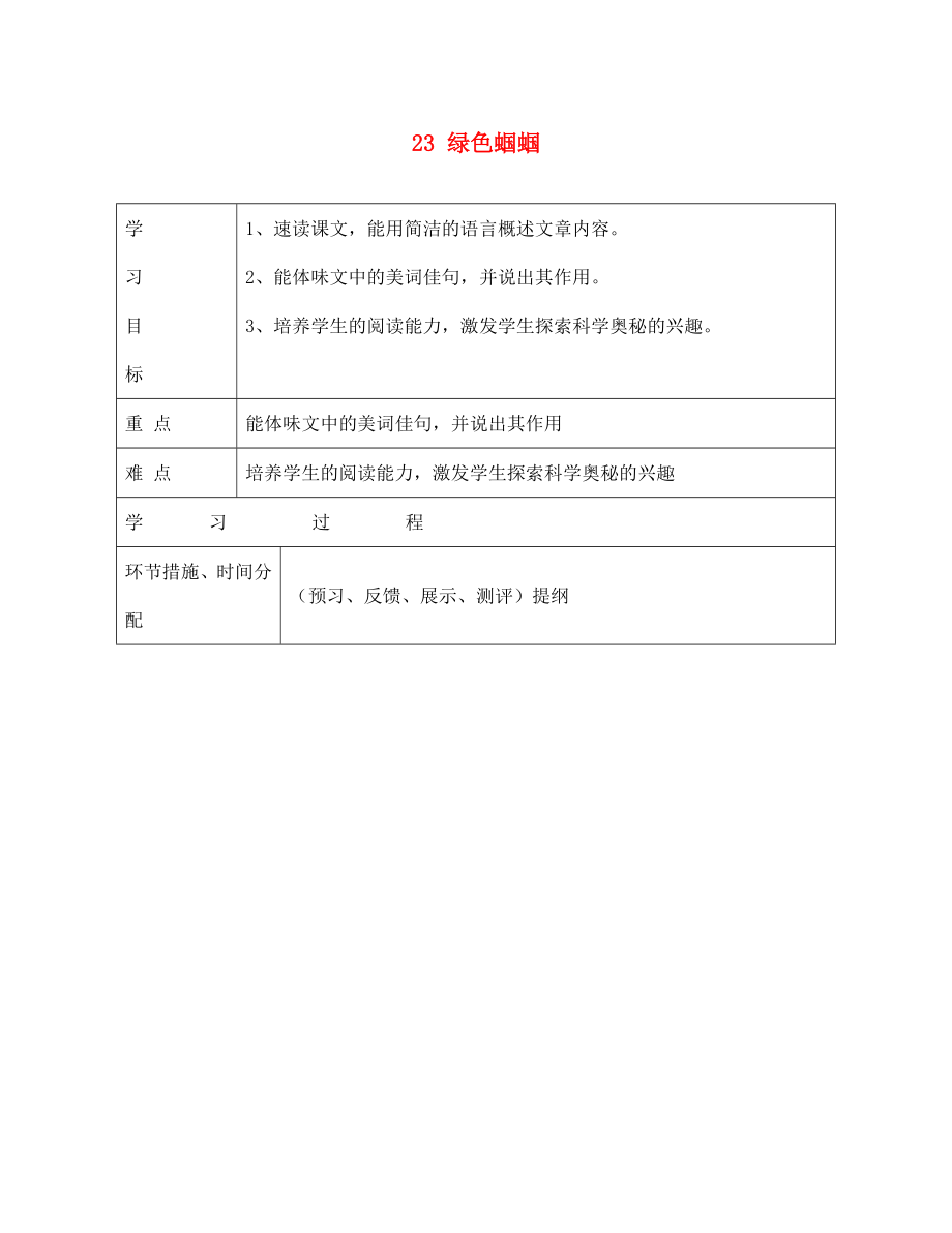 甘肅省永靖縣回民中學(xué)七年級語文上冊 23 綠色蟈蟈（第一課時(shí)）導(dǎo)學(xué)案（無答案）（新版）新人教版_第1頁