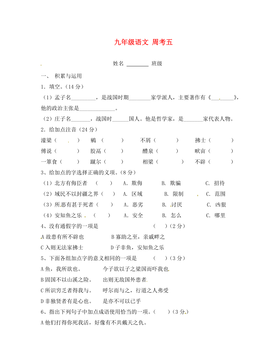 內(nèi)蒙古烏拉特中旗一中九年級(jí)語文上冊(cè) 第九周周考五（無答案） 新人教版_第1頁