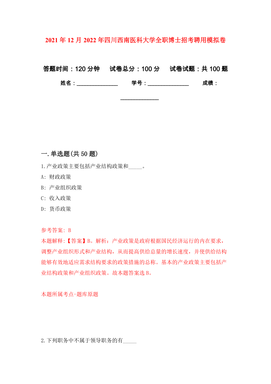 2021年12月2022年四川西南医科大学全职博士招考聘用押题训练卷（第9版）_第1页