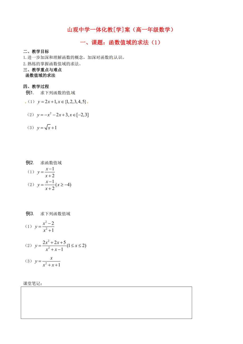 江苏省江阴市山观高级中学高中数学 值域期末复习学案1（无答案）新人教版必修4（通用）_第1页