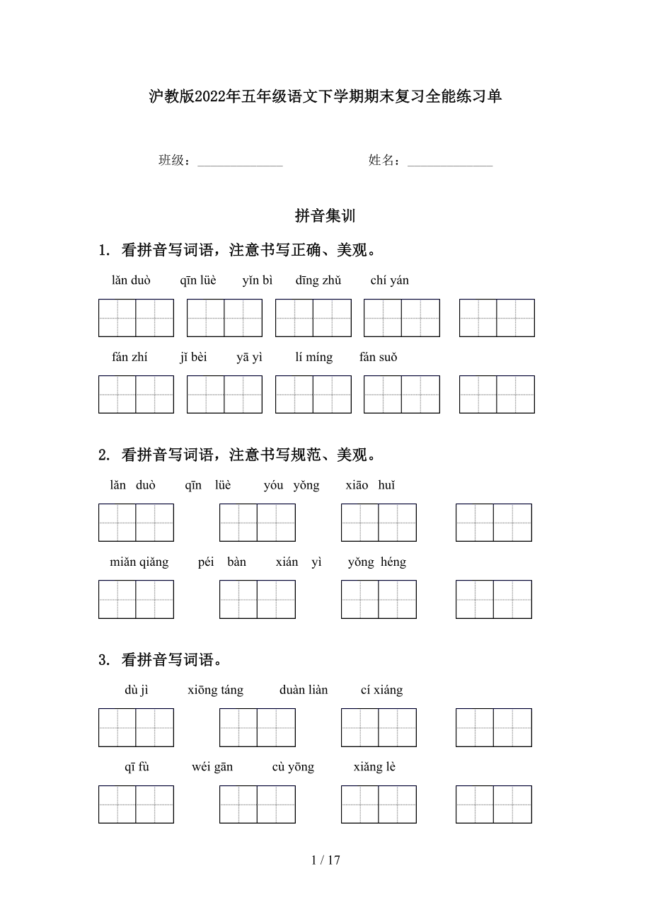 沪教版2022年五年级语文下学期期末复习全能练习单_第1页