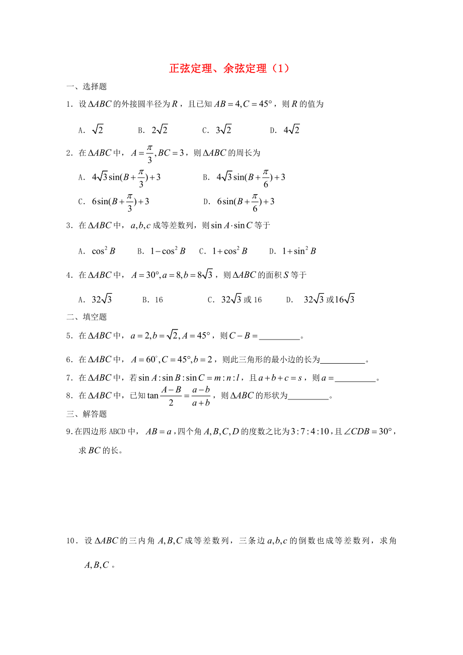 高一數(shù)學(xué) 暑假練習(xí) 正弦定理余弦定理1_第1頁