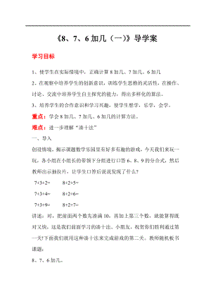 人教版小學一年級數學教案 第8單元20以內的進位加法 第3課時 8、7、6加幾（一）