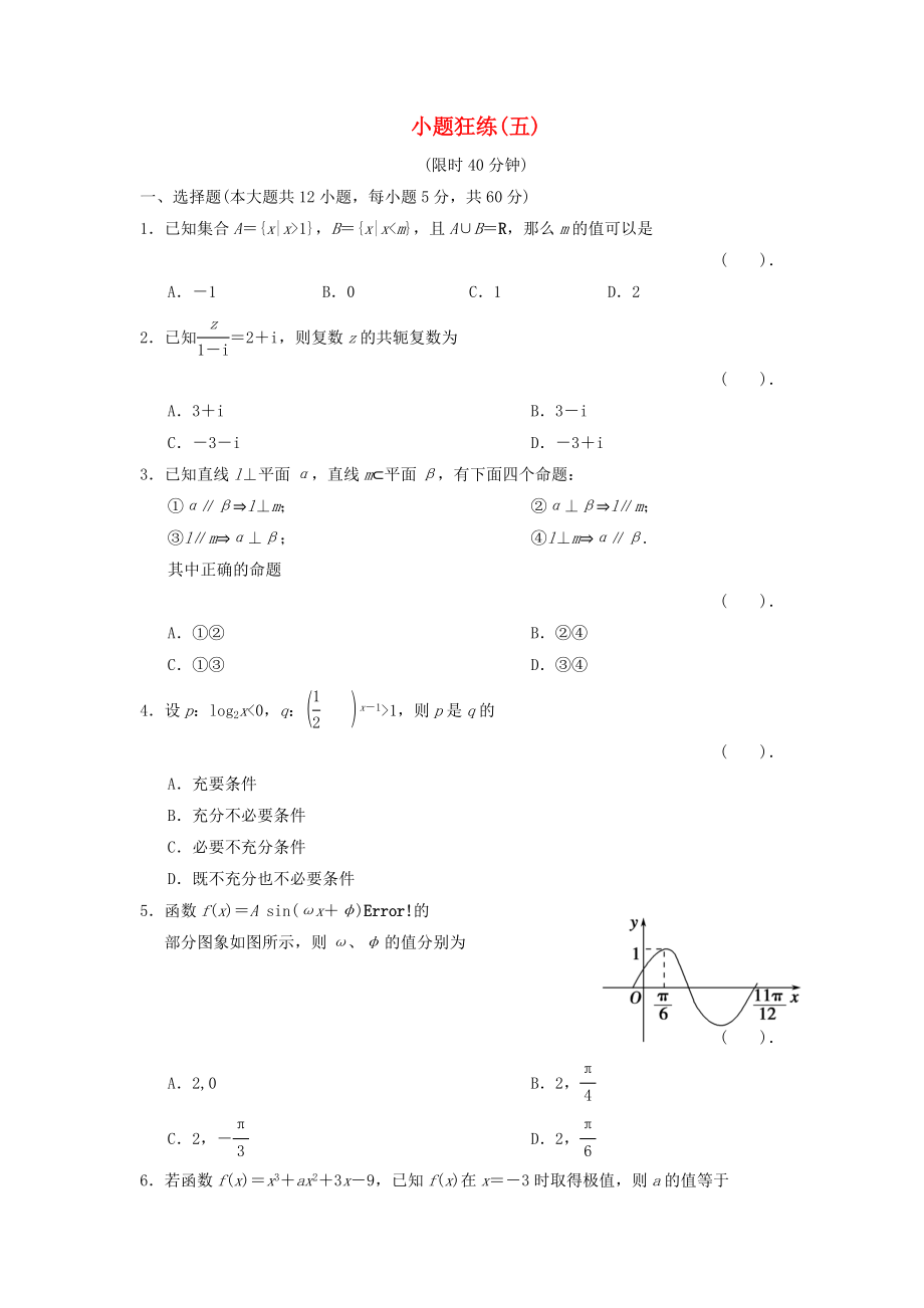 2020屆高三數(shù)學二輪復習 小題狂練5 理_第1頁