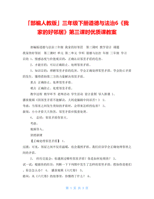 「部編人教版」三年級(jí)下冊(cè)道德與法治6《我家的好鄰居》第三課時(shí)優(yōu)質(zhì)課教案