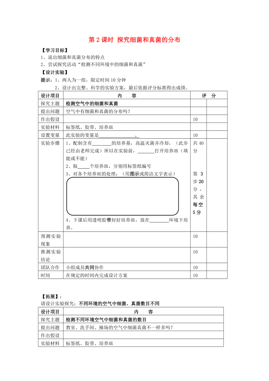 廣東省東莞市東城初級中學2020年八年級生物上冊 第二批教學能手評選 5.4.1 細菌和真菌的分布學案（無答案）（新版）新人教版_第1頁